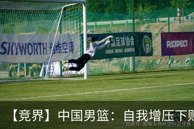 【竞界】中国男篮：自我增压下败给自己体系