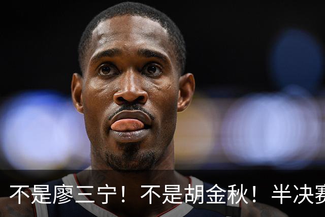 不是廖三宁！不是胡金秋！半决赛战日本男篮，2米06前锋或成奇兵