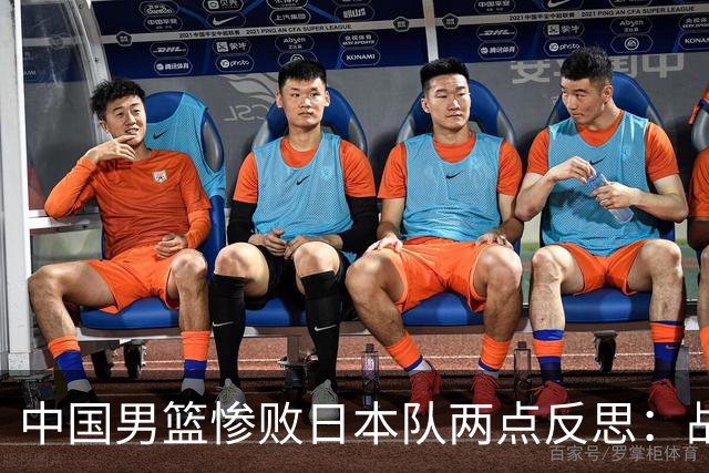 中国男篮惨败日本队两点反思：战术理念全方位落后，CBA自娱自乐