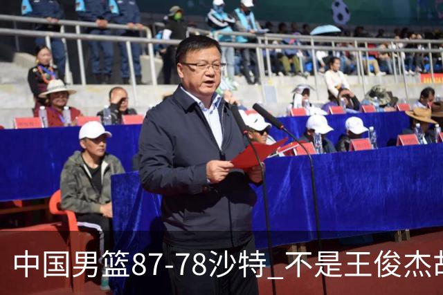 中国男篮87-78沙特 不是王俊杰胡金秋 他才是全场最佳 30+7带队起飞