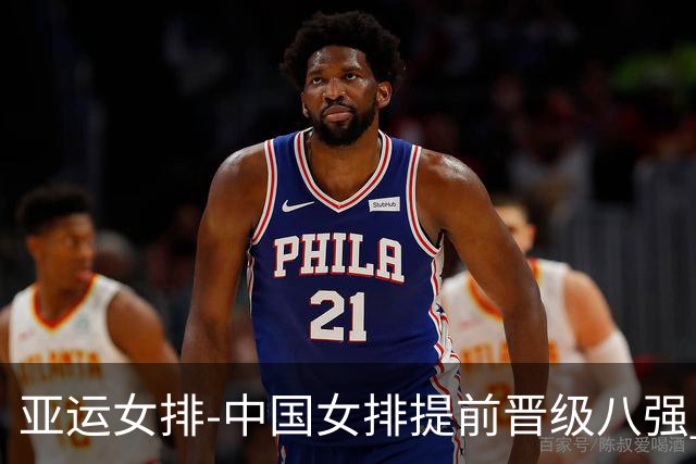 亚运女排-中国女排提前晋级八强 12时战哈萨克争头名