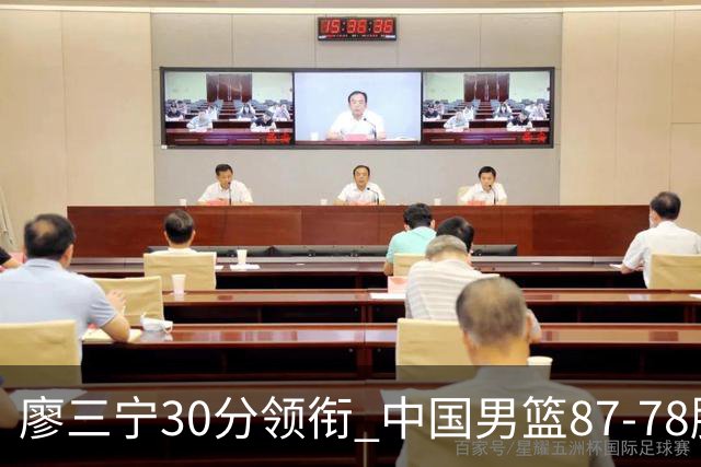 廖三宁30分领衔 中国男篮87-78胜沙特挺进亚运四强