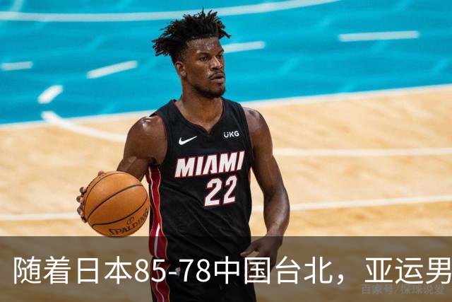 随着日本85-78中国台北，亚运男篮四强出炉，中国男篮对手也确定