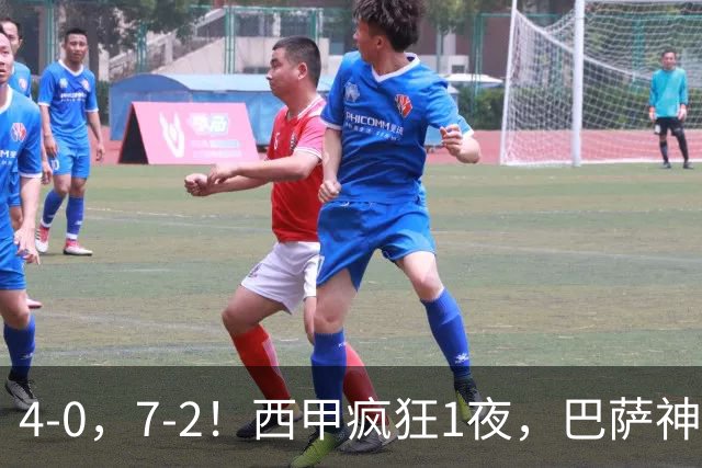 4-0，7-2！西甲疯狂1夜，巴萨神锋7场11球，25岁韩国球星破门